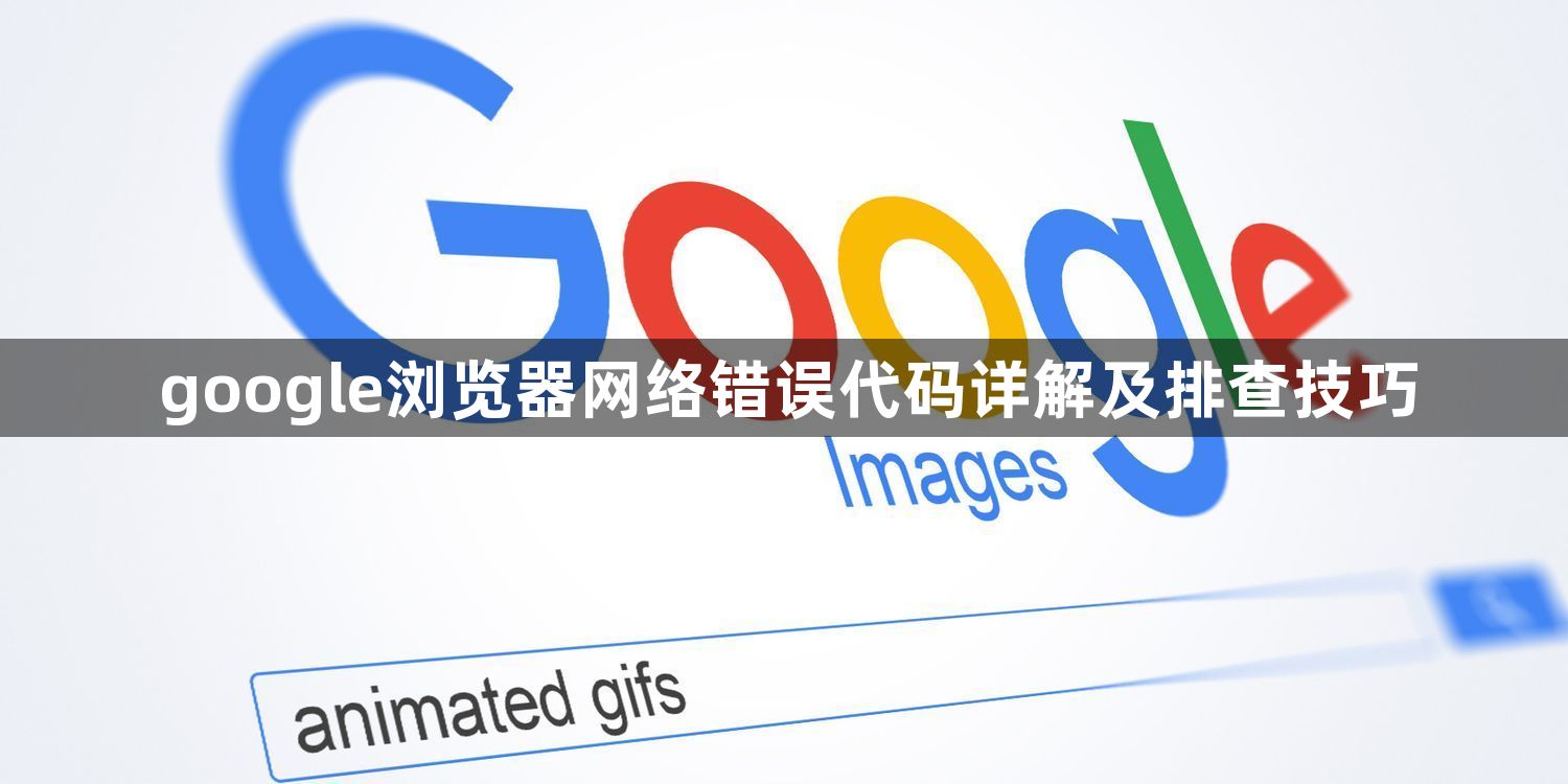 google浏览器网络错误代码详解及排查技巧1