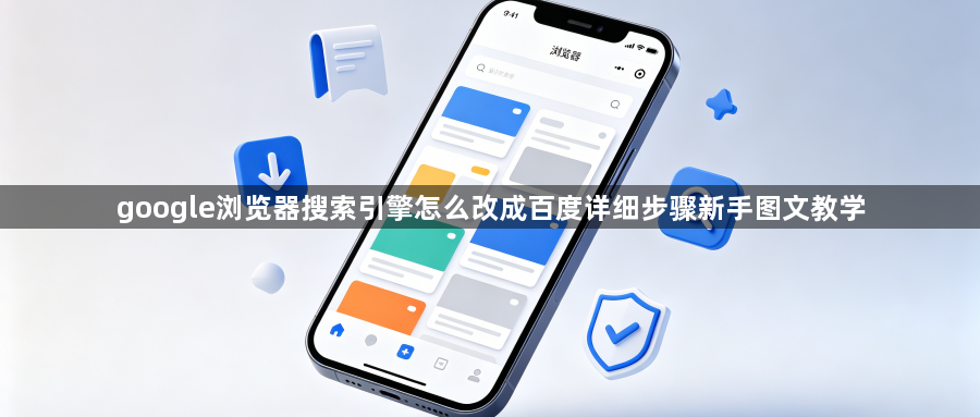 google浏览器搜索引擎怎么改成百度详细步骤新手图文教学1