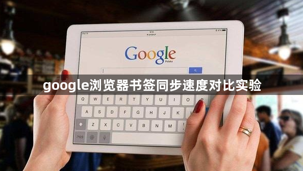 google浏览器书签同步速度对比实验1