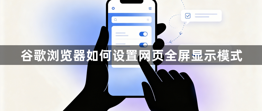 谷歌浏览器如何设置网页全屏显示模式1