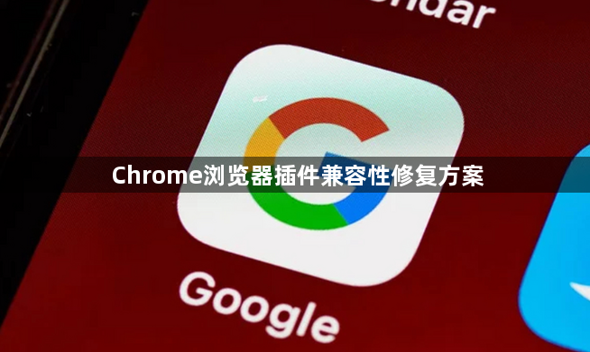 Chrome浏览器插件兼容性修复方案1