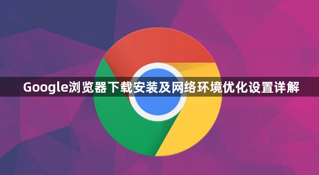 Google浏览器下载安装及网络环境优化设置详解1