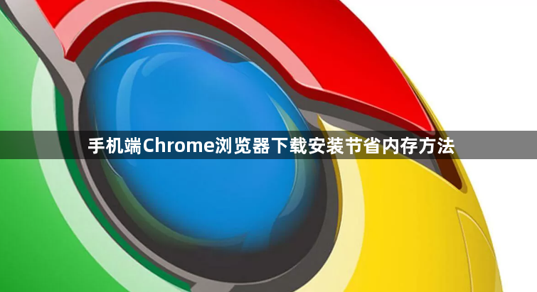 手机端Chrome浏览器下载安装节省内存方法1