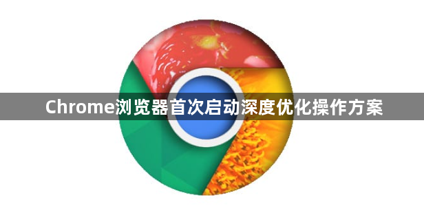 Chrome浏览器首次启动深度优化操作方案1