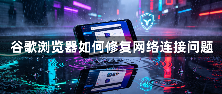 谷歌浏览器如何修复网络连接问题1
