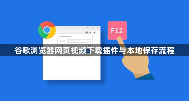 谷歌浏览器网页视频下载插件与本地保存流程1