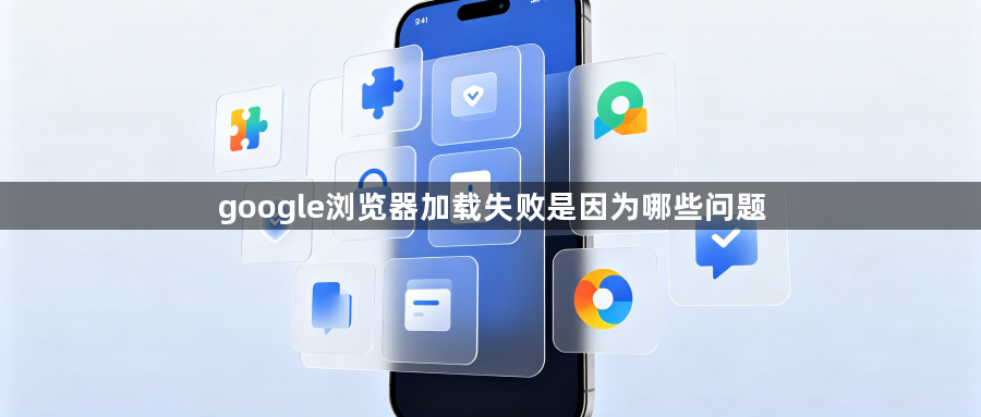 google浏览器加载失败是因为哪些问题1