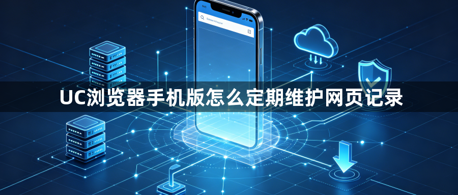 UC浏览器手机版怎么定期维护网页记录1