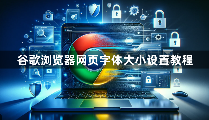 谷歌浏览器网页字体大小设置教程1