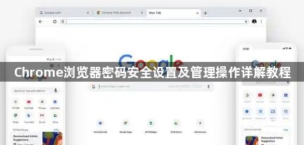 Chrome浏览器密码安全设置及管理操作详解教程1