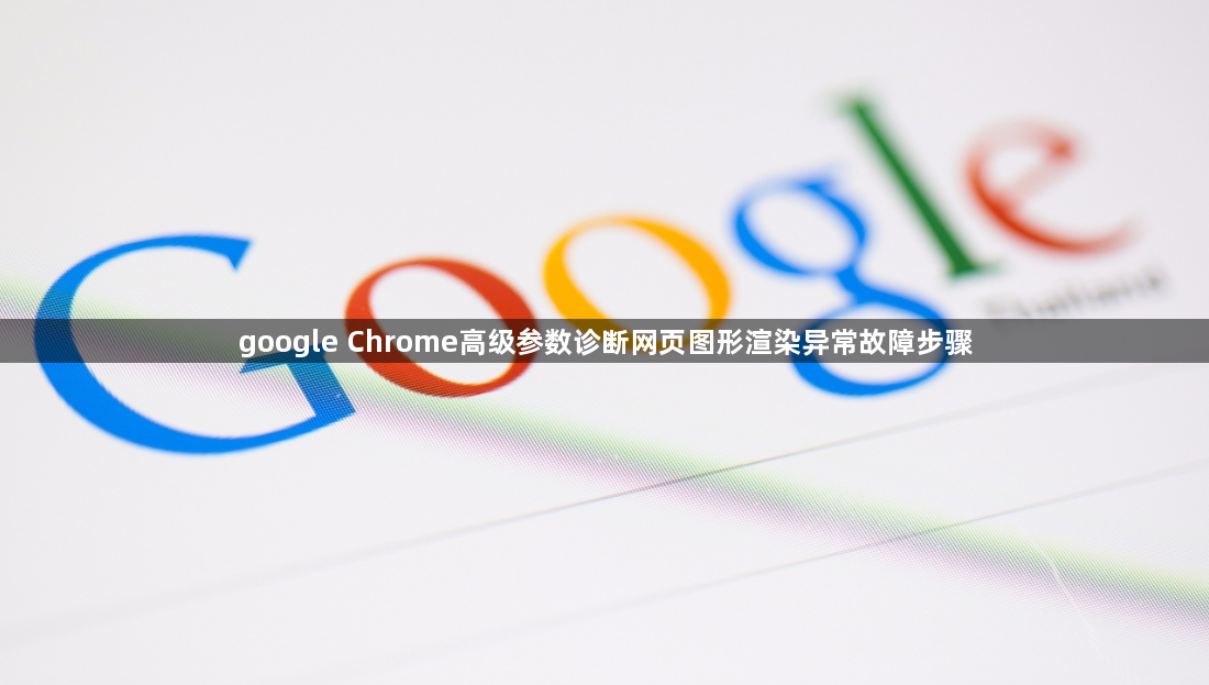 google Chrome高级参数诊断网页图形渲染异常故障步骤1