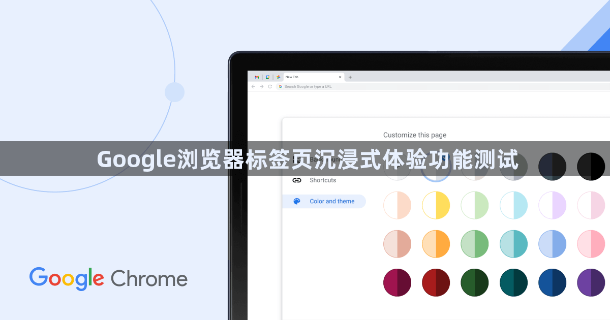 Google浏览器标签页沉浸式体验功能测试1
