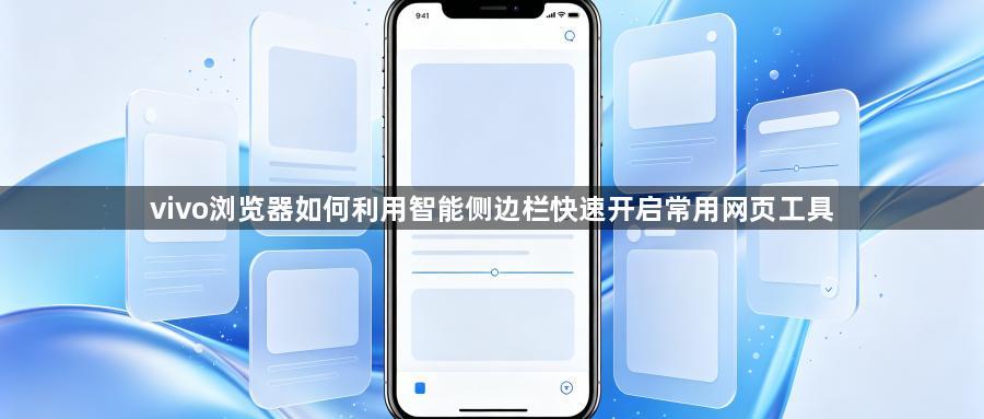 vivo浏览器如何利用智能侧边栏快速开启常用网页工具1