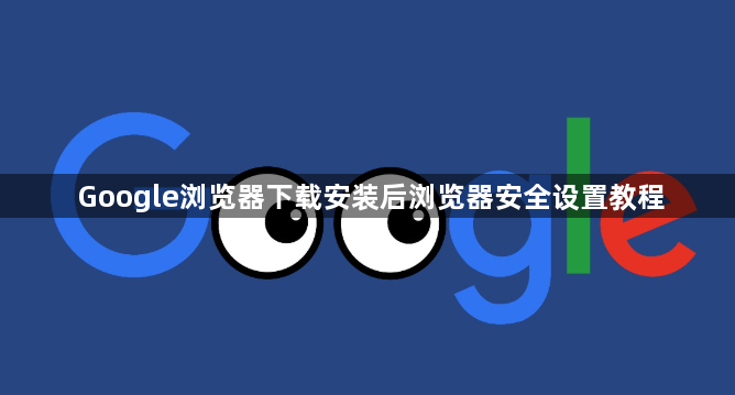 Google浏览器下载安装后浏览器安全设置教程1