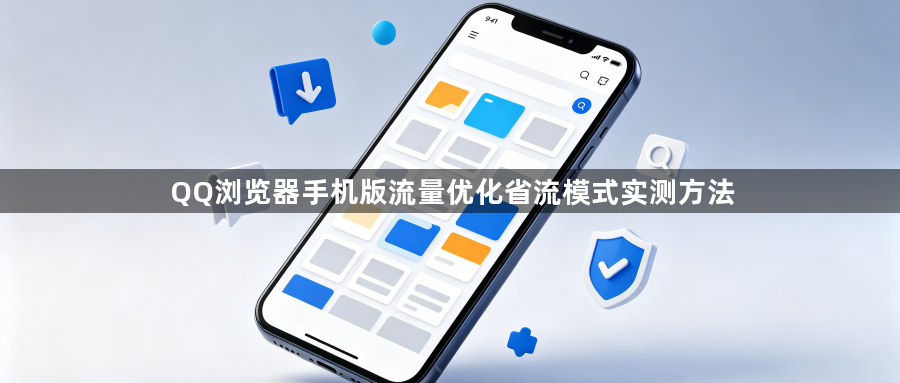 QQ浏览器手机版流量优化省流模式实测方法1