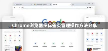 Chrome浏览器多标签页管理操作方法分享1