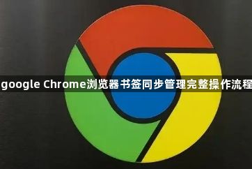 google Chrome浏览器书签同步管理完整操作流程1
