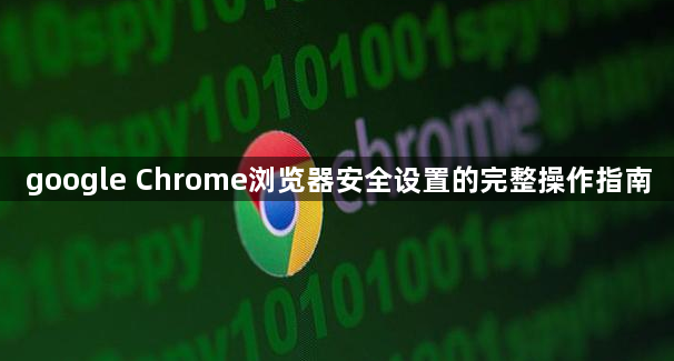 google Chrome浏览器安全设置的完整操作指南1