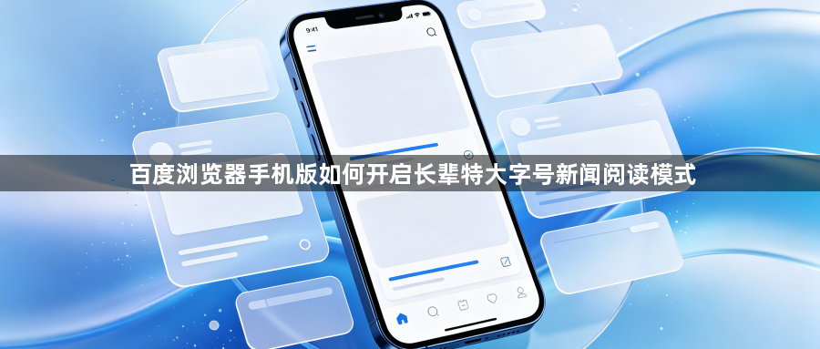 百度浏览器手机版如何开启长辈特大字号新闻阅读模式1