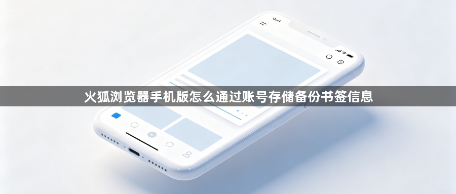 火狐浏览器手机版怎么通过账号存储备份书签信息1