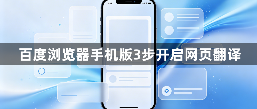 百度浏览器手机版3步开启网页翻译1