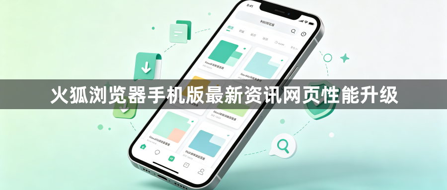 火狐浏览器手机版最新资讯网页性能升级1