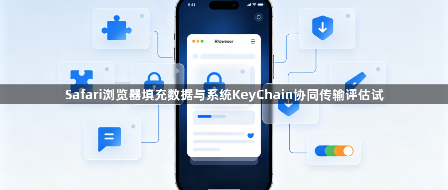 Safari浏览器填充数据与系统KeyChain协同传输评估试1