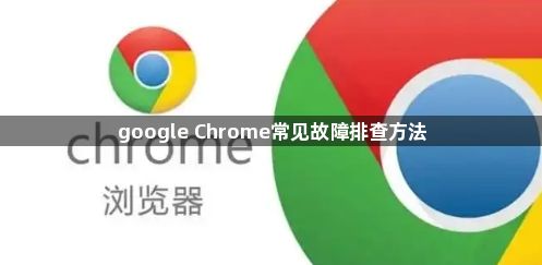 google Chrome常见故障排查方法1