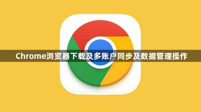Chrome浏览器下载及多账户同步及数据管理操作1