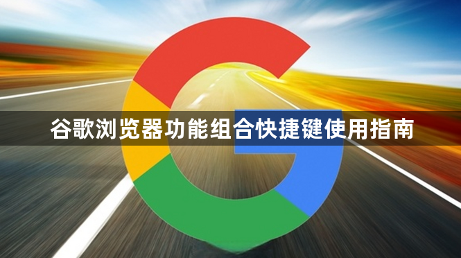 谷歌浏览器功能组合快捷键使用指南1