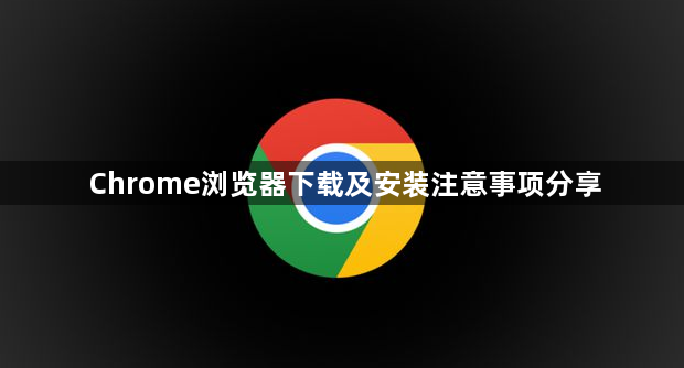 Chrome浏览器下载及安装注意事项分享1