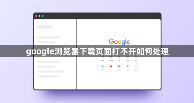 google浏览器下载页面打不开如何处理1