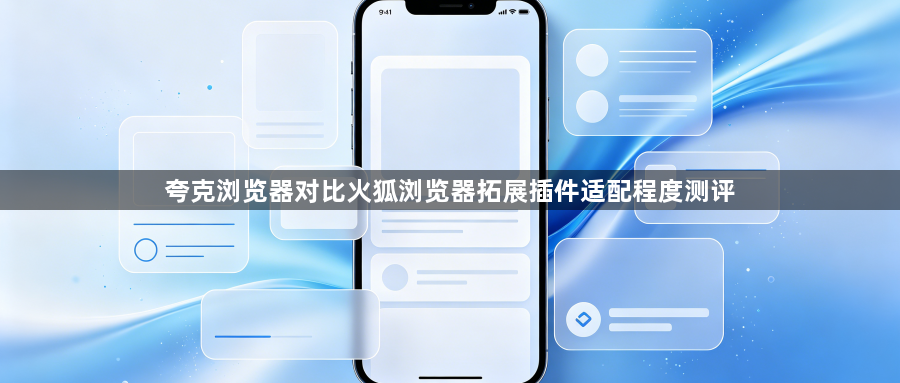 夸克浏览器对比火狐浏览器拓展插件适配程度测评1
