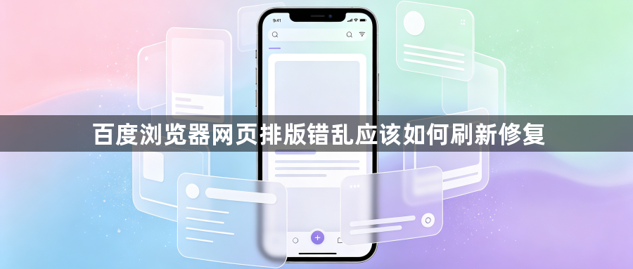百度浏览器网页排版错乱应该如何刷新修复1