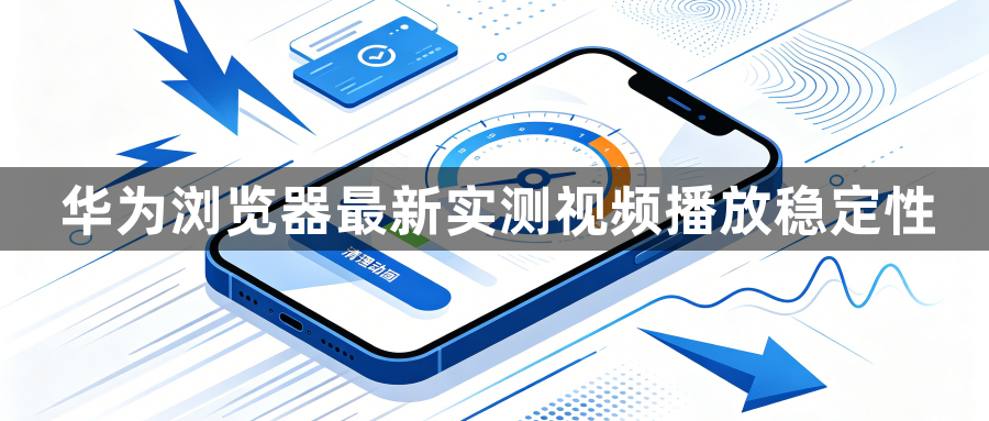 华为浏览器最新实测视频播放稳定性1