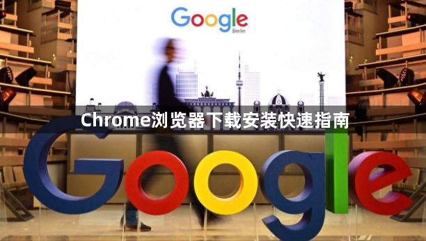 Chrome浏览器下载安装快速指南1