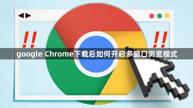 google Chrome下载后如何开启多窗口浏览模式1