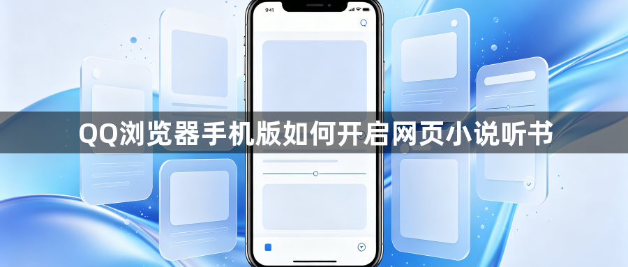 QQ浏览器手机版如何开启网页小说听书1