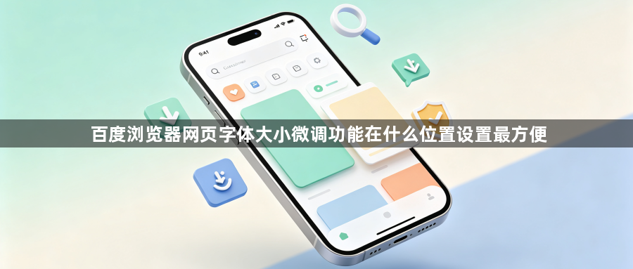 百度浏览器网页字体大小微调功能在什么位置设置最方便1
