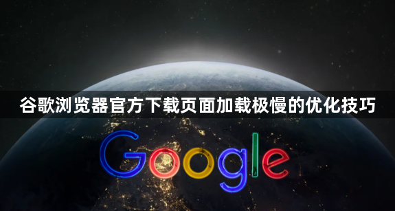 谷歌浏览器官方下载页面加载极慢的优化技巧1