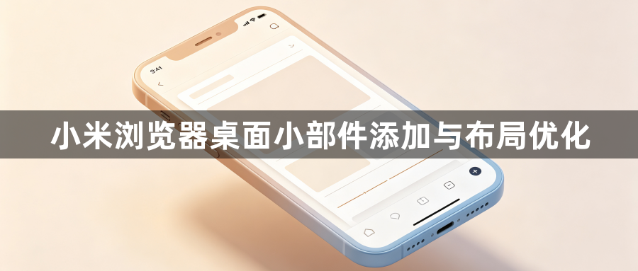 小米浏览器桌面小部件添加与布局优化1