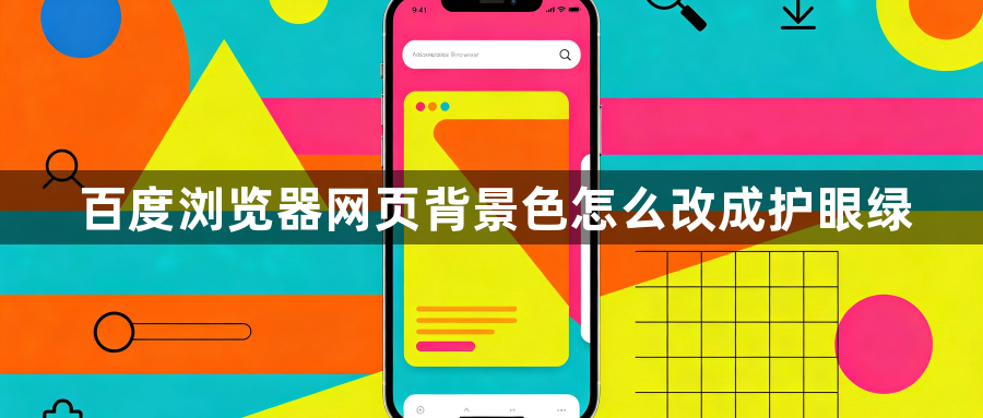 百度浏览器网页背景色怎么改成护眼绿1