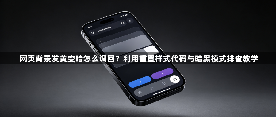 网页背景发黄变暗怎么调回？利用重置样式代码与暗黑模式排查教学1