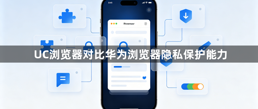 UC浏览器对比华为浏览器隐私保护能力1