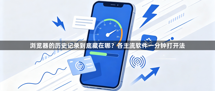 浏览器的历史记录到底藏在哪？各主流软件一分钟打开法1