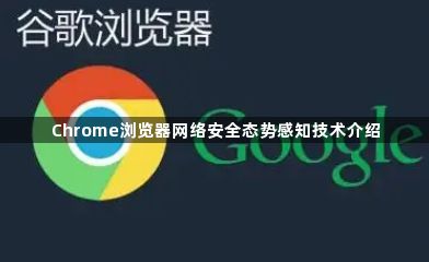 Chrome浏览器网络安全态势感知技术介绍1