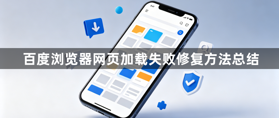 百度浏览器网页加载失败修复方法总结1