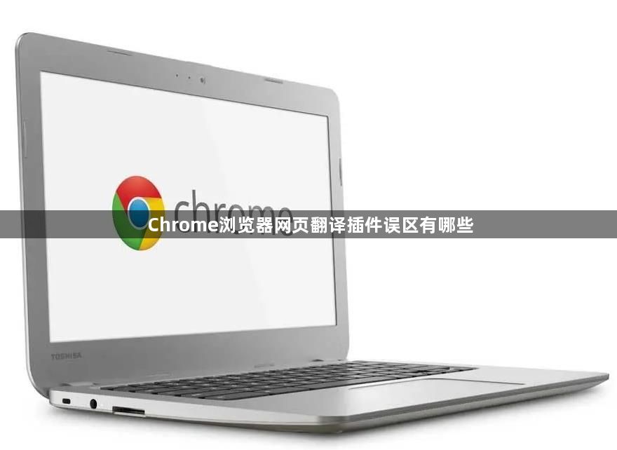 Chrome浏览器网页翻译插件误区有哪些1