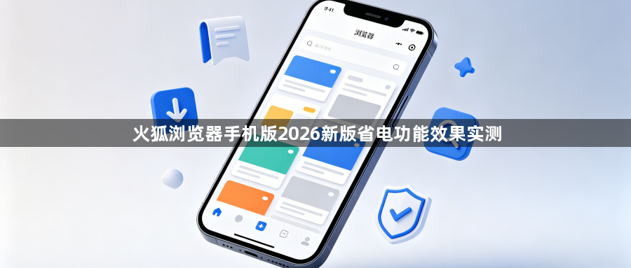 火狐浏览器手机版2026新版省电功能效果实测1