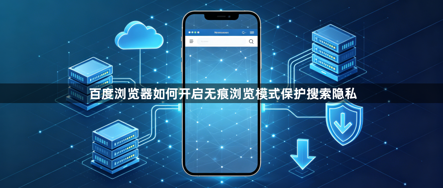 百度浏览器如何开启无痕浏览模式保护搜索隐私1